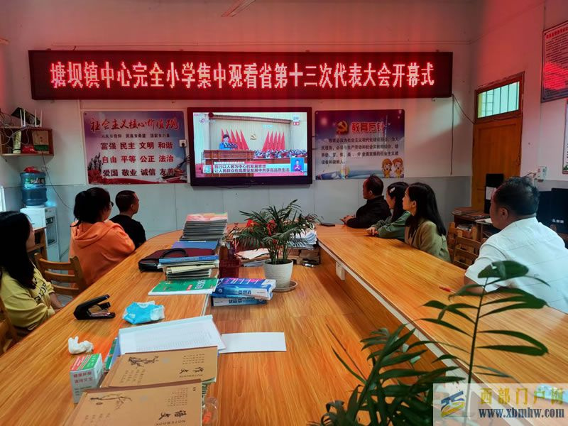 贵州省第十三次党代会激发塘坝完小全体教师工作热情
