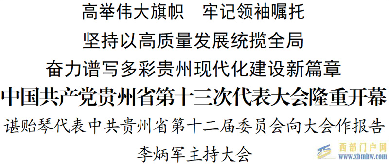 中国共产党贵州省第十三次代表大会隆重开幕(图1)