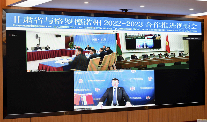 甘肃省与格罗德诺州2022-2023合作推进视频会在兰举行 任振鹤出席(图2)