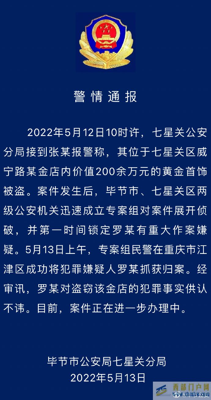 贵州毕节一金店内价值200余万元首饰被盗警方通报：嫌疑人已被抓获(图1)