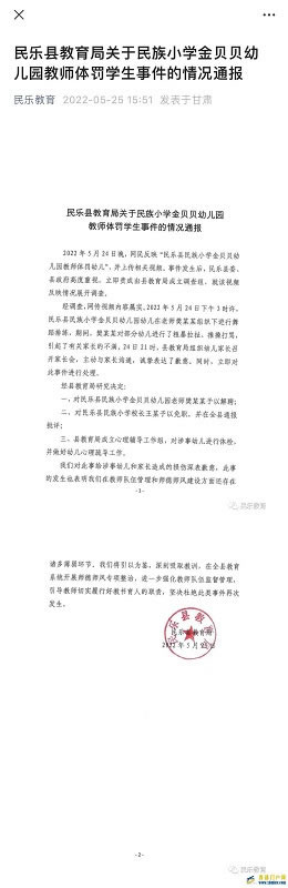 甘肃张掖民乐县一幼儿园教师体罚学生被解聘上级管理小学校长被免职(图1)
