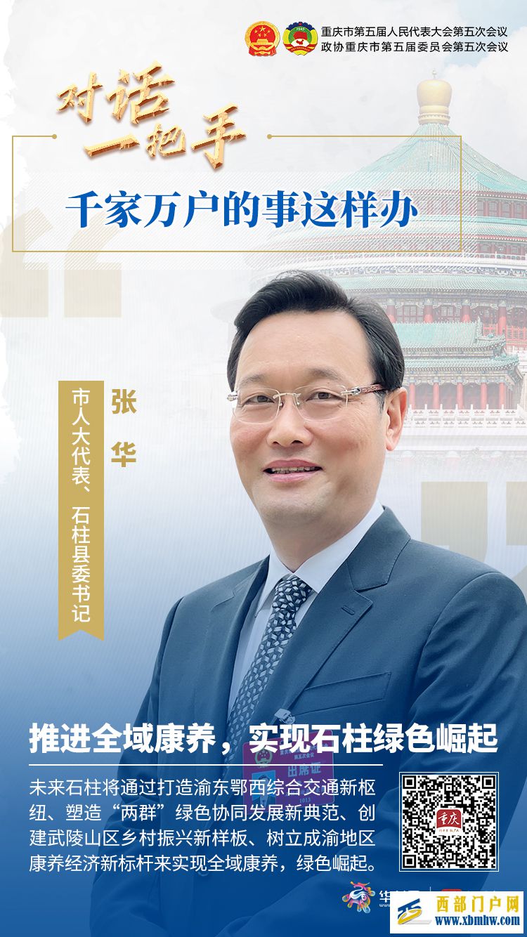 对话一把手推进全域康养，实现石柱绿色崛起——专访市人大代表、石柱县委书记张华(图1)