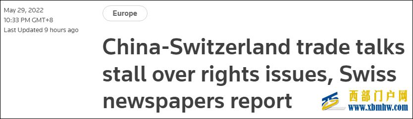 外媒：瑞士炒作新疆人权中国拒绝更新贸易协议(图1)