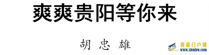 胡忠雄撰文推介贵阳：爽爽贵阳等你来(图1)