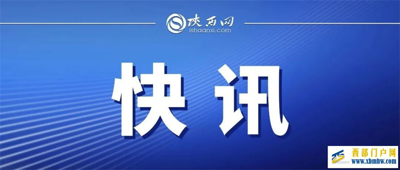 9名密接者轨迹公布！陕西紧急寻人(图1)