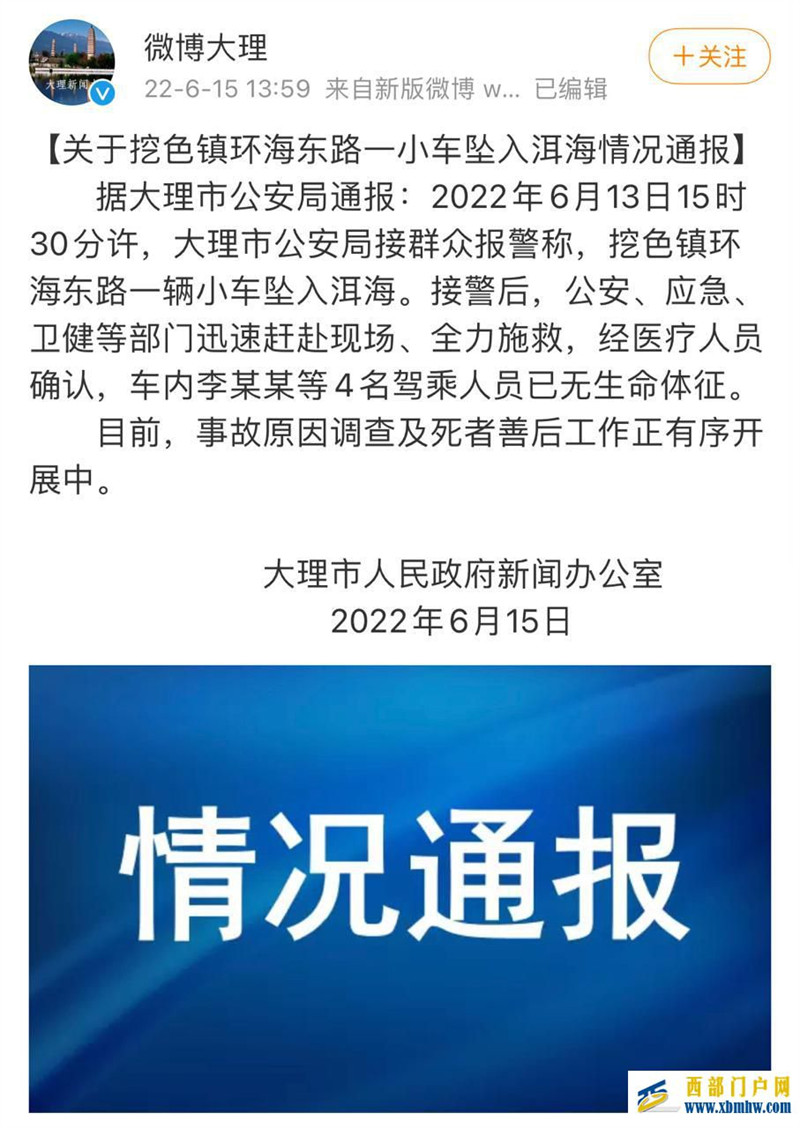 大理通报一小车坠入洱海：车内4人死亡(图1)