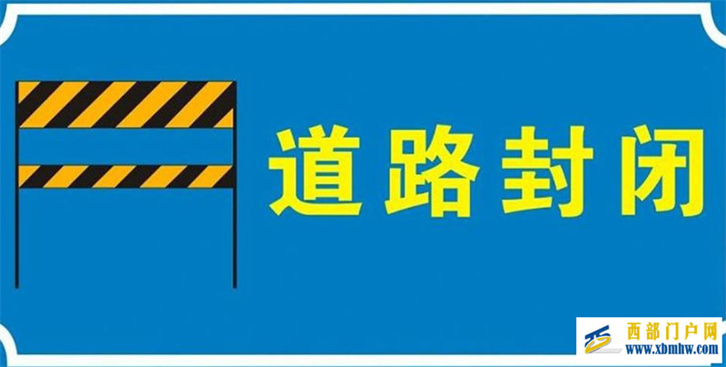 一直要持续至9月底！绵阳这段道路实行交通管制(图1)