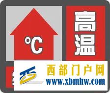 继续突破40℃！西安今年第二个高温红色预警发布(图1)