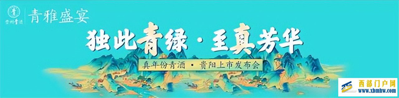 当“国色青”遇上“真年份”贵州青酒青雅盛宴即将隆重登陆贵阳(图1)