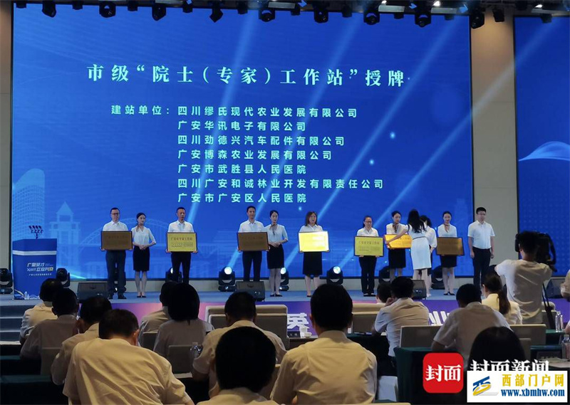 四川广安为7个市级院士（专家）工作站授牌(图1)
