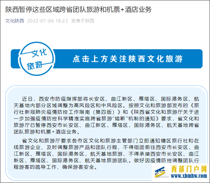 陕西西安部分区域跨省团队旅游和“机票+酒店”业务暂停(图1)