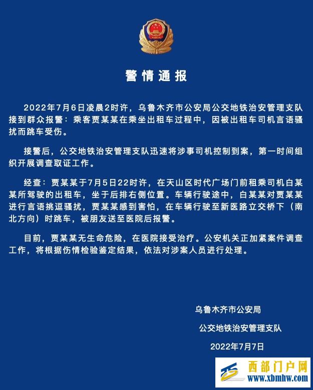 乌鲁木齐一乘客遭的士司机言语挑逗骚扰跳车受伤，警方通报(图1)