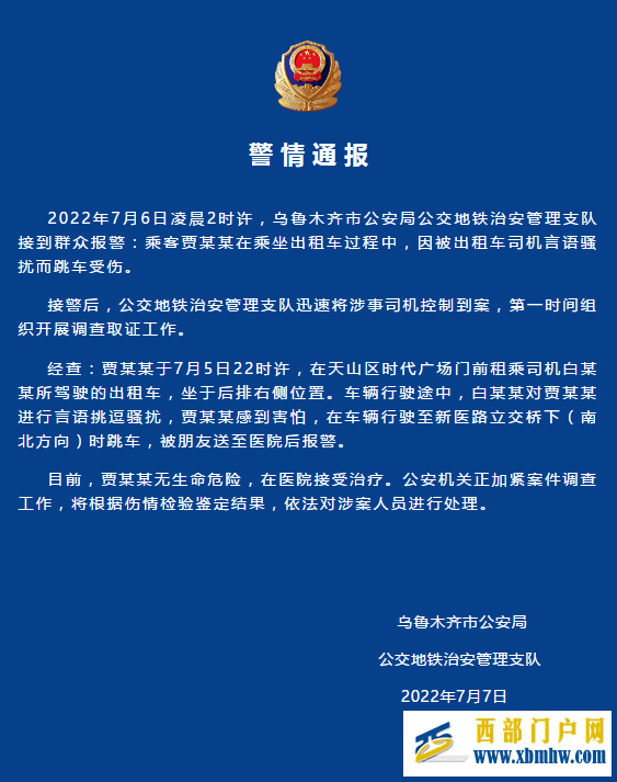 乌鲁木齐警方：乘客被出租车司机言语骚扰跳车受伤涉事司机被控制到案(图1)