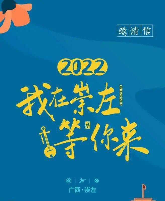 2022，我在崇左等你来(图1)