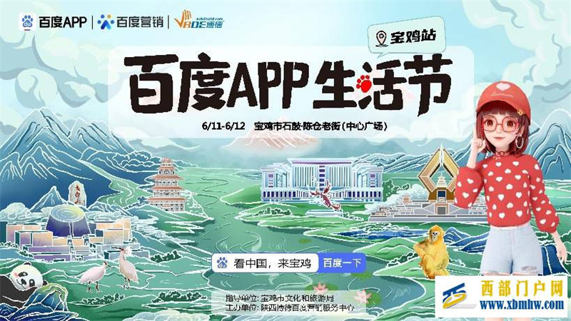 美好生活在宝鸡！百度APP生活节在宝鸡举办，度晓晓带全国网友乐游宝鸡！(图1)