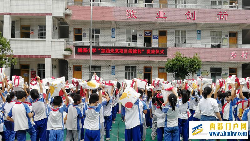 印江县缠溪小学举行“加油未来项目阅读包”发放仪式