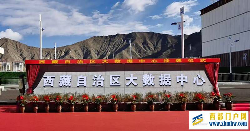 西藏自治区大数据中心正式入驻中国移动（拉萨）数据中心(图1)
