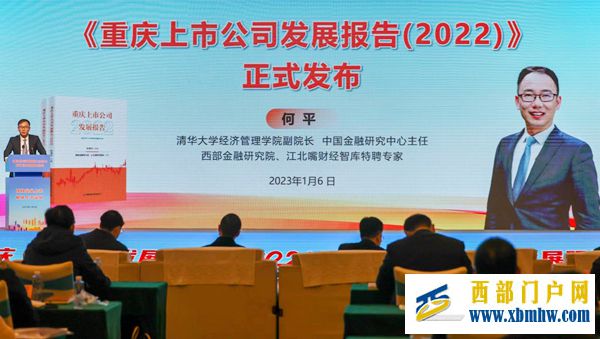《重庆上市公司发展报告（2022）》发布暨资本市场发展研讨会举行(图3)