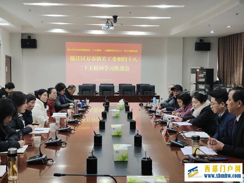 成都市温江区万春镇关工委召开学习二十大精神暨近期工作部署会