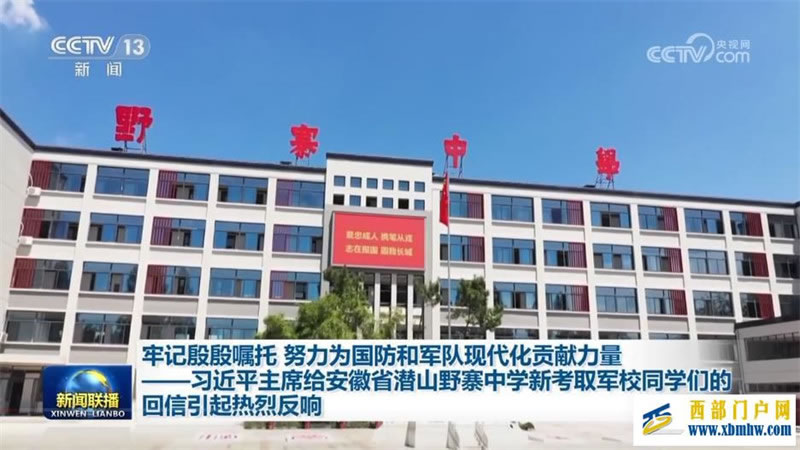 牢记殷殷嘱托 努力为国防和军队现代化贡献力量——习近平主席给安徽省潜山野寨中学新考取军校同学们的回信引起热烈反响(图1)