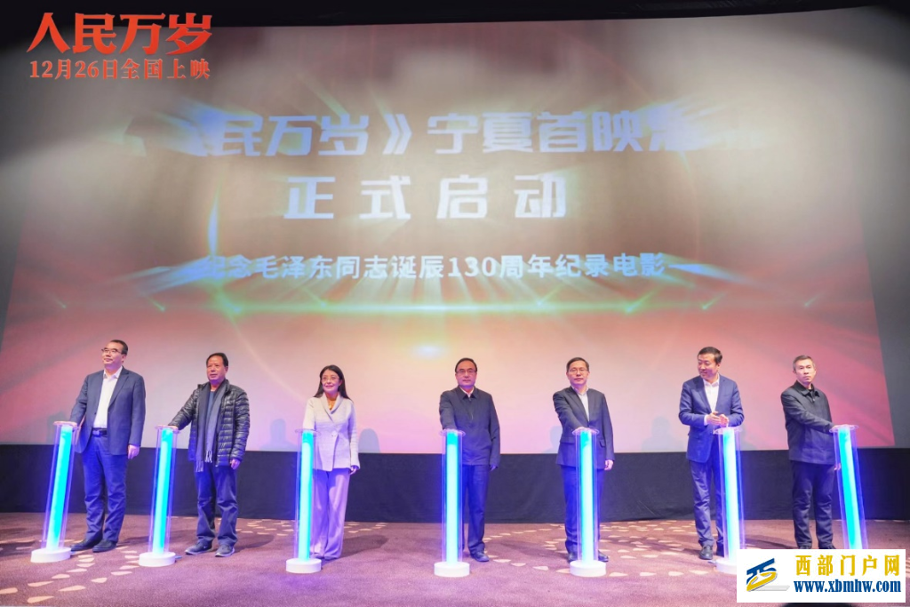 纪录电影《人民万岁》首映式在宁夏举行(图1)