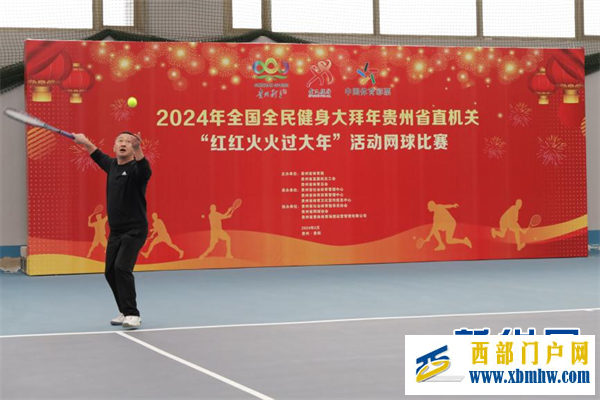 2024年全国全民健身大拜年贵州省直机关网球比赛在贵阳举行(图2)