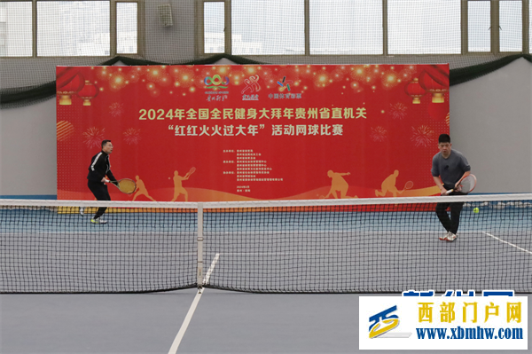 2024年全国全民健身大拜年贵州省直机关网球比赛在贵阳举行(图4)