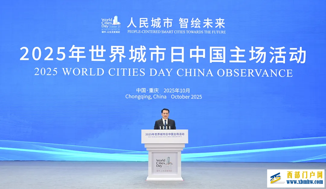 2025年世界城市日中国主场活动在渝开幕(图1) 2025年世界城市日中国主场活动在渝开幕(图1)
