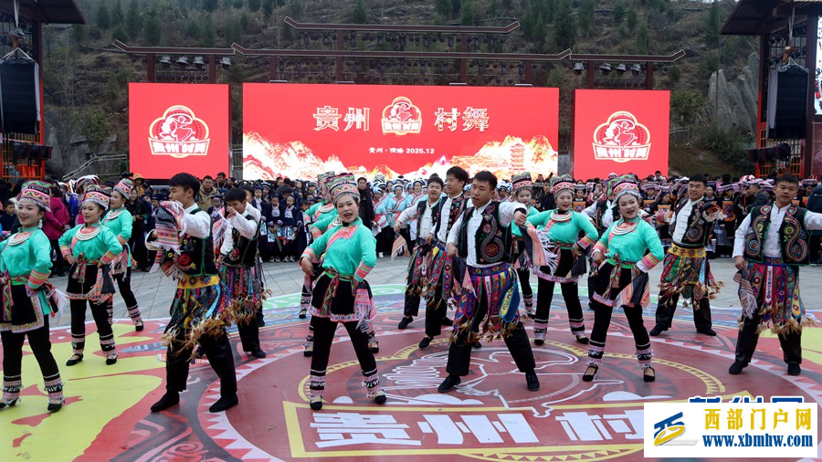 2025“贵州·村舞”系列活动在晴隆启幕(图2) 2025“贵州·村舞”系列活动在晴隆启幕(图2)