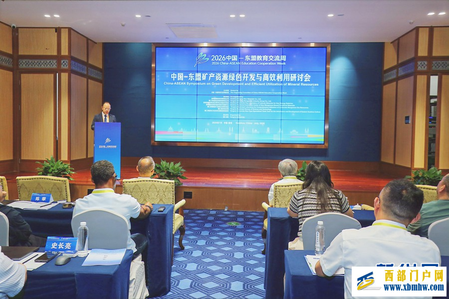 中国−东盟矿产资源绿色开发与高效利用研讨会举行(图1)