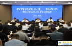 四川启动教育科技人才一体改革综合试点