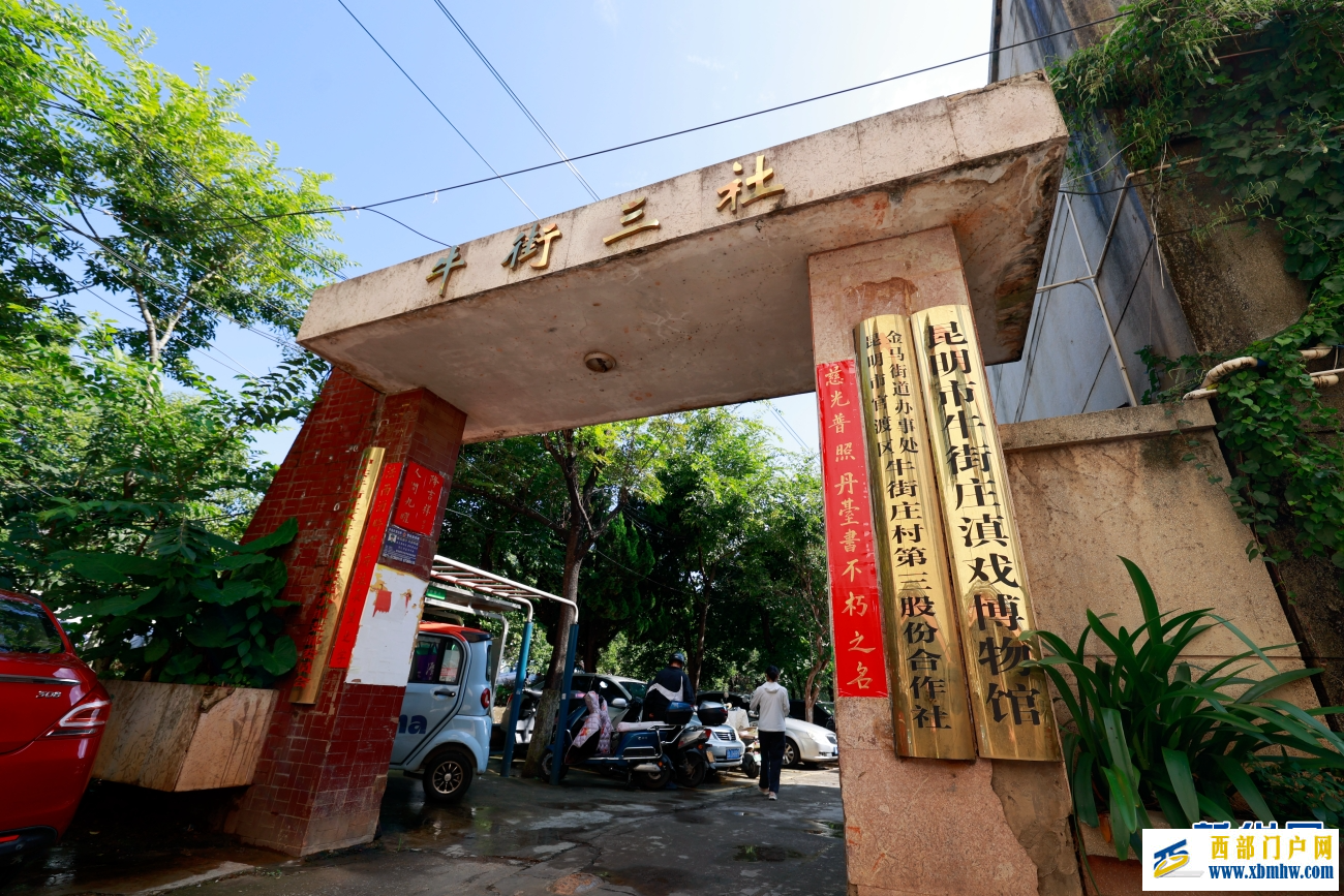 昆明牛街庄“滇戏窝子”:老戏台等来新观众(图2) 昆明牛街庄“滇戏窝子”:老戏台等来新观众(图2)