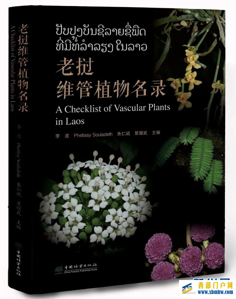 《老挝维管植物名录》正式出版(图1)