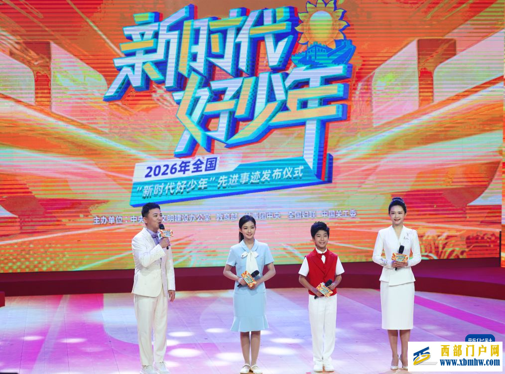 2026年全国“新时代好少年”先进事迹发布(图1) 2026年全国“新时代好少年”先进事迹发布(图1)