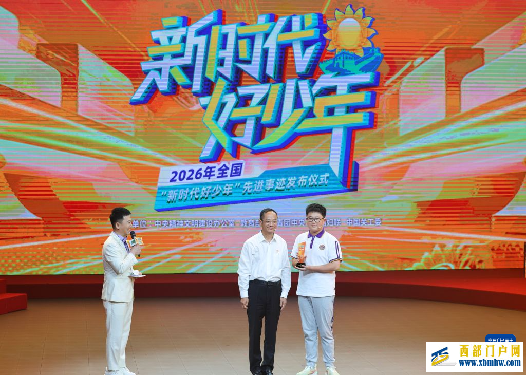 2026年全国“新时代好少年”先进事迹发布(图3) 2026年全国“新时代好少年”先进事迹发布(图3)