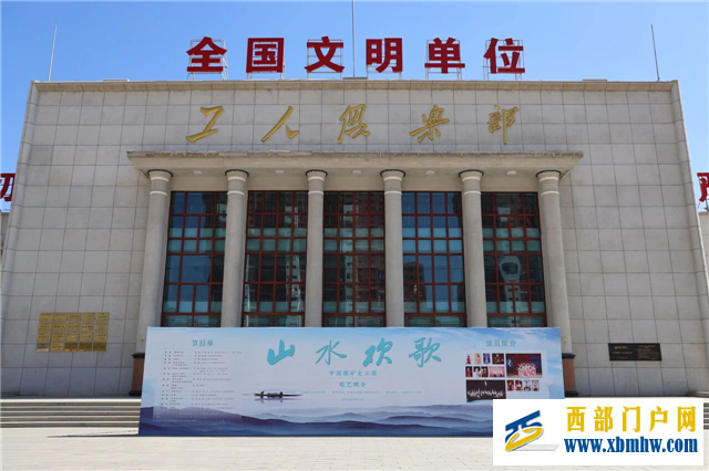 中国煤矿文工团《山水欢歌》甘肃演出圆满收官(图1) 中国煤矿文工团《山水欢歌》甘肃演出圆满收官(图1)