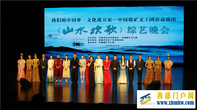 中国煤矿文工团《山水欢歌》甘肃演出圆满收官(图3) 中国煤矿文工团《山水欢歌》甘肃演出圆满收官(图3)
