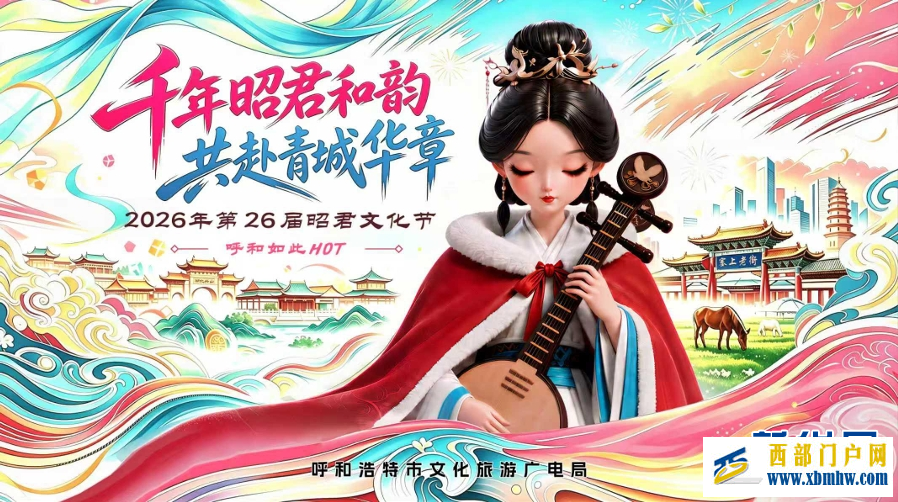 呼和浩特昭君文化节:两千年的“和合”还在生长(图6) 呼和浩特昭君文化节:两千年的“和合”还在生长(图6)