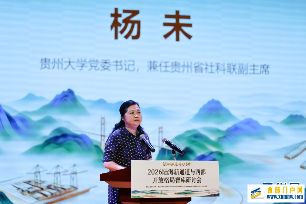 2026陆海新通道与西部开放格局智库研讨会在贵州大学举办(图1) 2026陆海新通道与西部开放格局智库研讨会在贵州大学举办(图1)