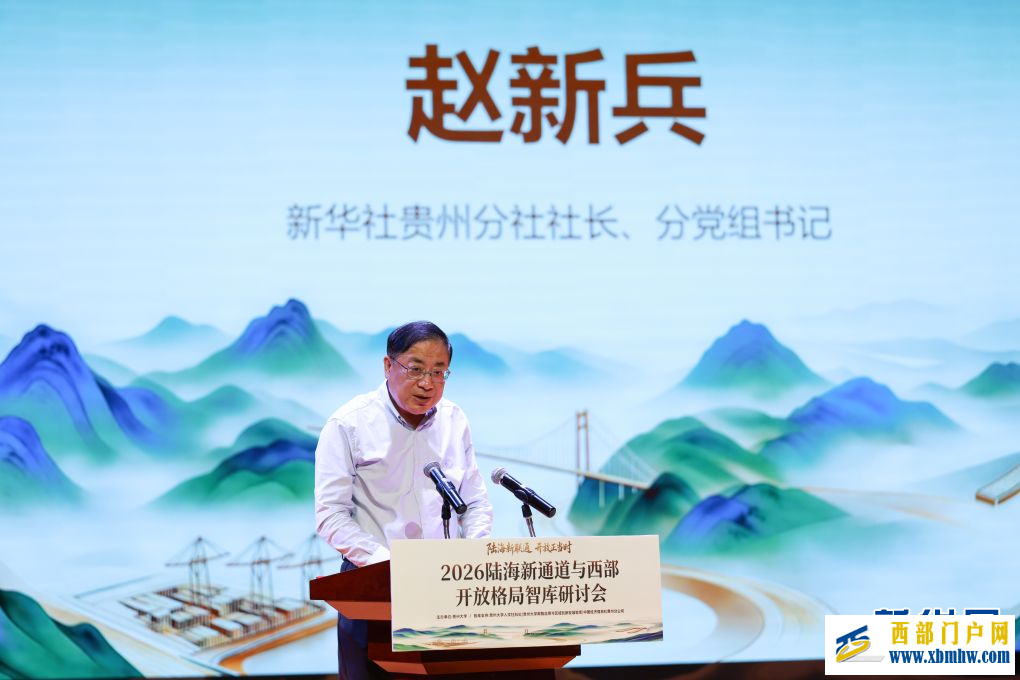 2026陆海新通道与西部开放格局智库研讨会在贵州大学举办(图2) 2026陆海新通道与西部开放格局智库研讨会在贵州大学举办(图2)