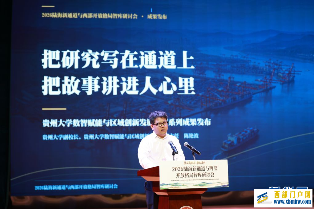 2026陆海新通道与西部开放格局智库研讨会在贵州大学举办(图3) 2026陆海新通道与西部开放格局智库研讨会在贵州大学举办(图3)