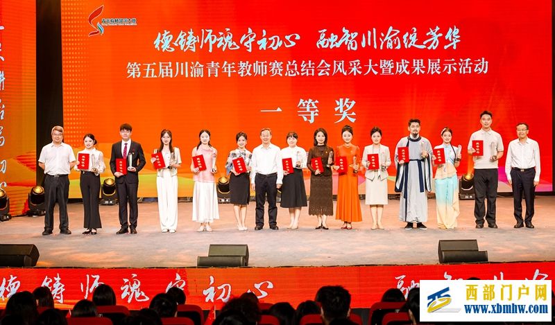 第五届川渝青年教师风采大赛总结会暨成果展示活动在成都举行(图1) 第五届川渝青年教师风采大赛总结会暨成果展示活动在成都举行(图1)