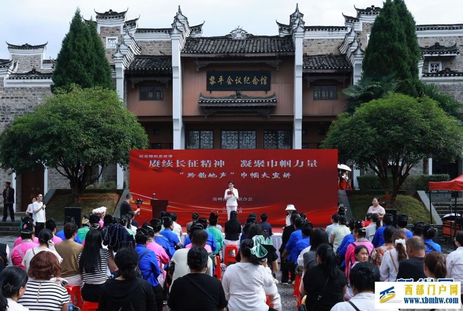 “赓续长征精神 凝聚巾帼力量”贵州省妇联巾帼大宣讲活动走进黎平(图1) “赓续长征精神 凝聚巾帼力量”贵州省妇联巾帼大宣讲活动走进黎平(图1)