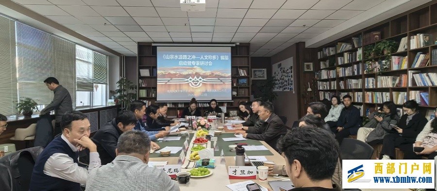 《山宗水源路之冲——人文称多》编纂启动暨专家研讨会在西宁举行(图1) 《山宗水源路之冲——人文称多》编纂启动暨专家研讨会在西宁举行(图1)