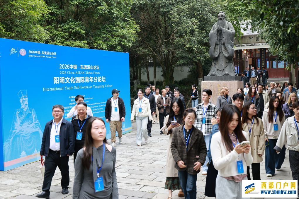 2026中国-东盟溪山论坛阳明文化国际青年分论坛举行(图2) 2026中国-东盟溪山论坛阳明文化国际青年分论坛举行(图2)