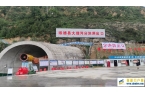 陕西绥德县大理河分洪洞工程隧洞全线贯通